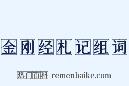 金刚经札记组词是什么意思的图片
